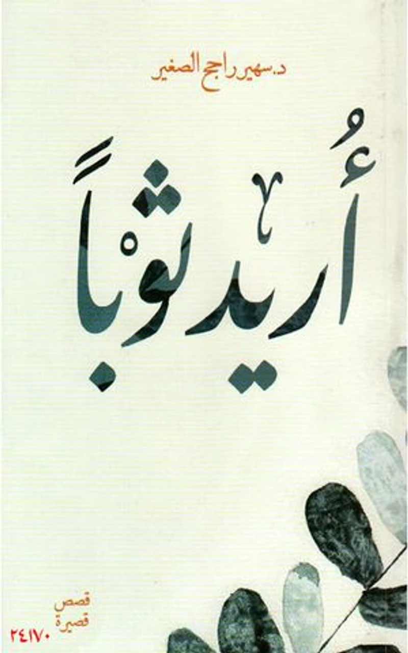 أريد ثوبًا: Clothes for every dream