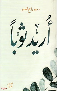 أريد ثوبًا: Clothes for every dream