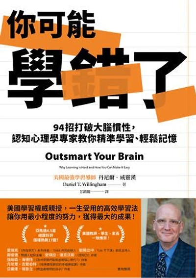 你可能學錯了:94招打破大腦慣性,認知心理學專家教你精準學習、輕鬆記憶: Outsmart Your Brain : Why Learning is Hard and How You Can Make It Easy