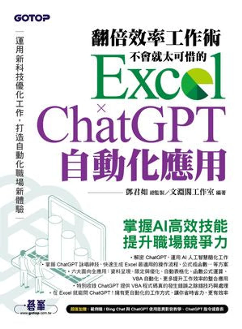翻倍效率工作術 - 不會就太可惜的 Excel × ChatGPT 自動化應用