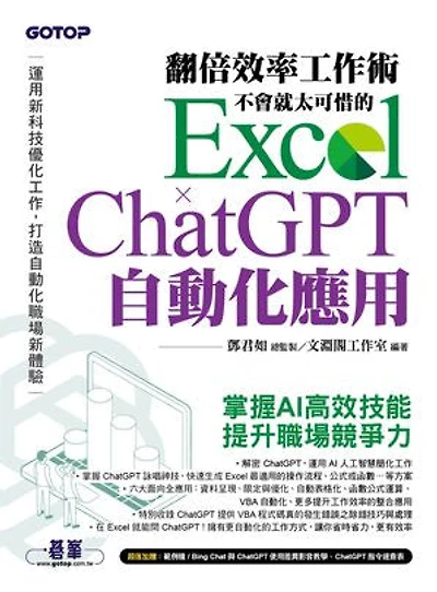 翻倍效率工作術 - 不會就太可惜的 Excel × ChatGPT 自動化應用