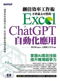 翻倍效率工作術 - 不會就太可惜的 Excel × ChatGPT 自動化應用