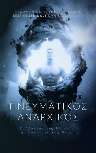 Spiritual Anarchist / Πνευματικός Αναρχικός: Breaking the Chains of Consensual Delusion / Σπάζοντας τις Αλυσίδες της Συναινετικής Πλάνης