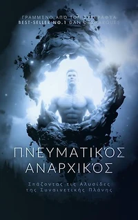 Spiritual Anarchist / Πνευματικός Αναρχικός: Breaking the Chains of Consensual Delusion / Σπάζοντας τις Αλυσίδες της Συναινετικής Πλάνης