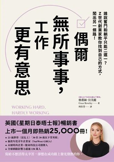 偶爾無所事事，工作更有意思: 偶爾無所事事，工作更有意思誰說奮鬥和躺平只能二選一？Z世代創業家教你找到自己的方式，闖出另一條路！