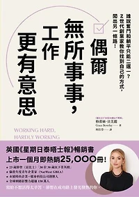 偶爾無所事事，工作更有意思: 偶爾無所事事，工作更有意思誰說奮鬥和躺平只能二選一？Z世代創業家教你找到自己的方式，闖出另一條路！