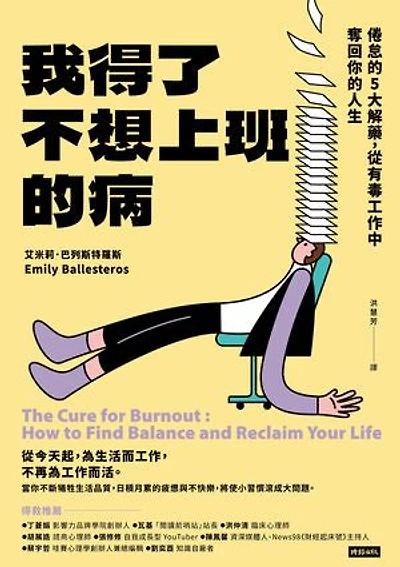 我得了不想上班的病:倦怠的5大解藥,從有毒工作中奪回你的人生: The Cure for Burnout: How to Find Balance and Reclaim Your Life