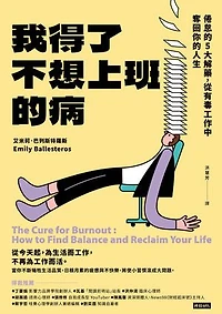 我得了不想上班的病：倦怠的5大解藥，從有毒工作中奪回你的人生: The Cure for Burnout: How to Find Balance and Reclaim Your Life