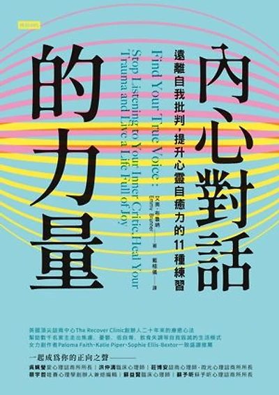 內心對話的力量:遠離自我批判,提升心靈自癒力的11種練習: Find Your True Voice: Stop Listening to Your Inner Critic, Heal Your Trauma and Live a Life Full of Joy