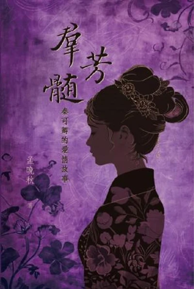 群芳髓:秦可卿的愛情故事: A Mysterious Woman in History