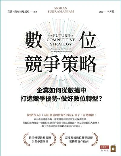 數位競爭策略：企業如何從數據中打造競爭優勢、做好數位轉型？: The Future of Competitive Strategy: Unleashing the Power of Data and Digital Ecosystems