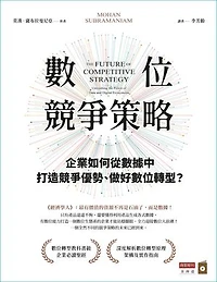 數位競爭策略：企業如何從數據中打造競爭優勢、做好數位轉型？: The Future of Competitive Strategy: Unleashing the Power of Data and Digital Ecosystems