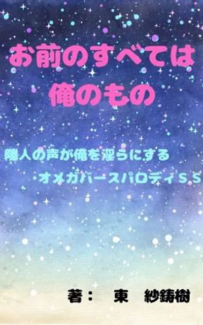 お前のすべては俺のもの～隣人の声が俺を淫らにする～オメガバースパロディＳＳ