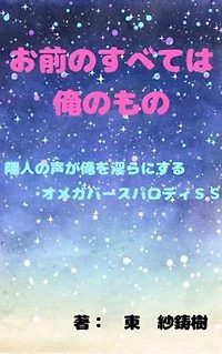 お前のすべては俺のもの～隣人の声が俺を淫らにする～オメガバースパロディＳＳ