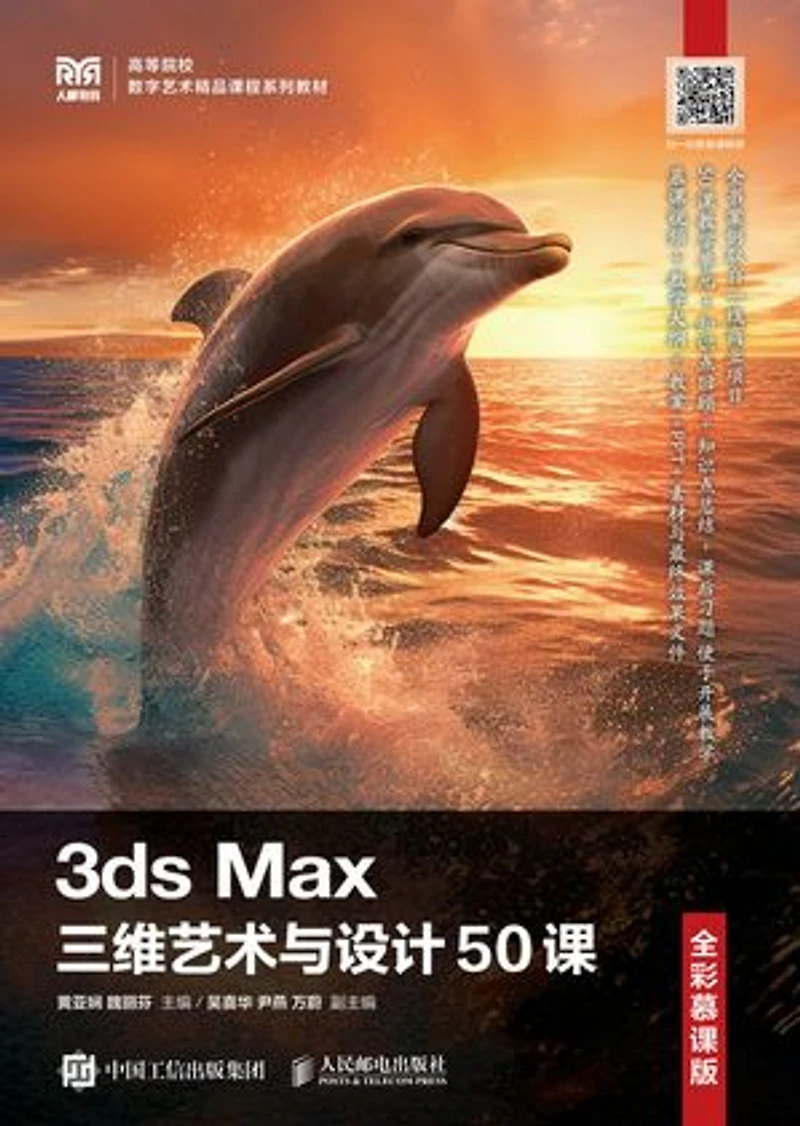3ds Max三维艺术与设计50课(全彩慕课版)