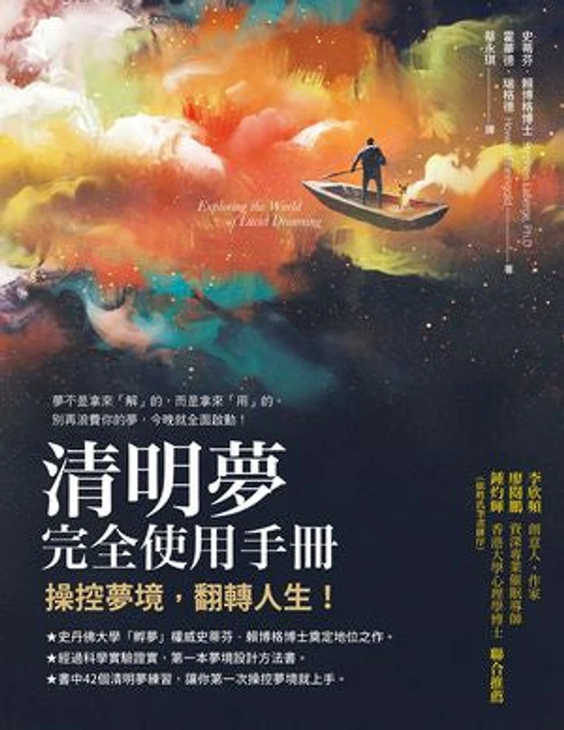 清明夢完全使用手冊:操控夢境,翻轉人生: Exploring the World of Lucid Dreaming