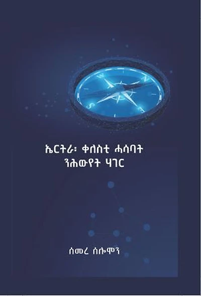 Eritrea: Qelesti Hasabat NiHwyet Hager" (literally translated as "Eritrea: Guiding Thoughts for National Healing or Salvation