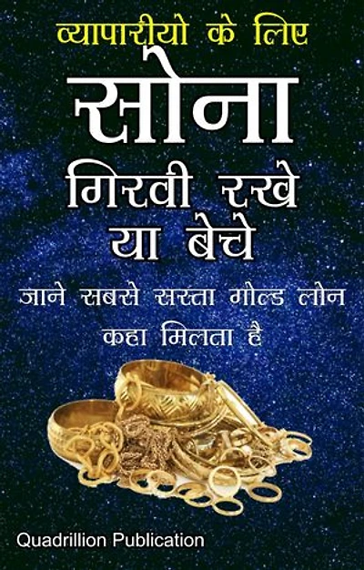 Sona Beche Ya Girvi Rakhe Vyapariyo Ke Liye: What is better selling gold or pledging gold for businessman