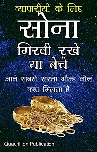 Sona Beche Ya Girvi Rakhe Vyapariyo Ke Liye: What is better selling gold or pledging gold for businessman
