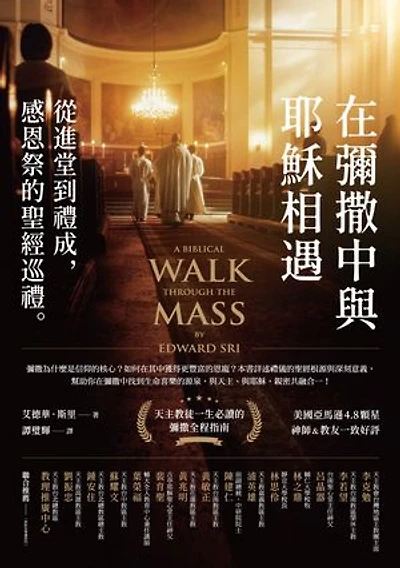 在彌撒中與耶穌相遇：從進堂到禮成:感恩祭的聖經巡禮: A Biblical Walk Through the Mass: Understanding What We Say and Do in the Liturgy