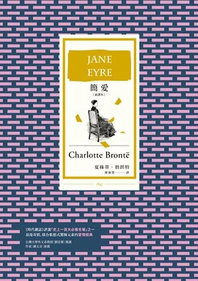 簡愛（全新譯本，BBC「大閱讀」票選百大經典）: Jane Eyre