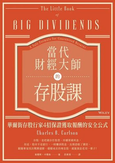 當代財經大師的存股課：華爾街存股行家4招保證獲取報酬的安全公式: The Little Book of Big Dividends: A Safe Formula for Guaranteed Returns
