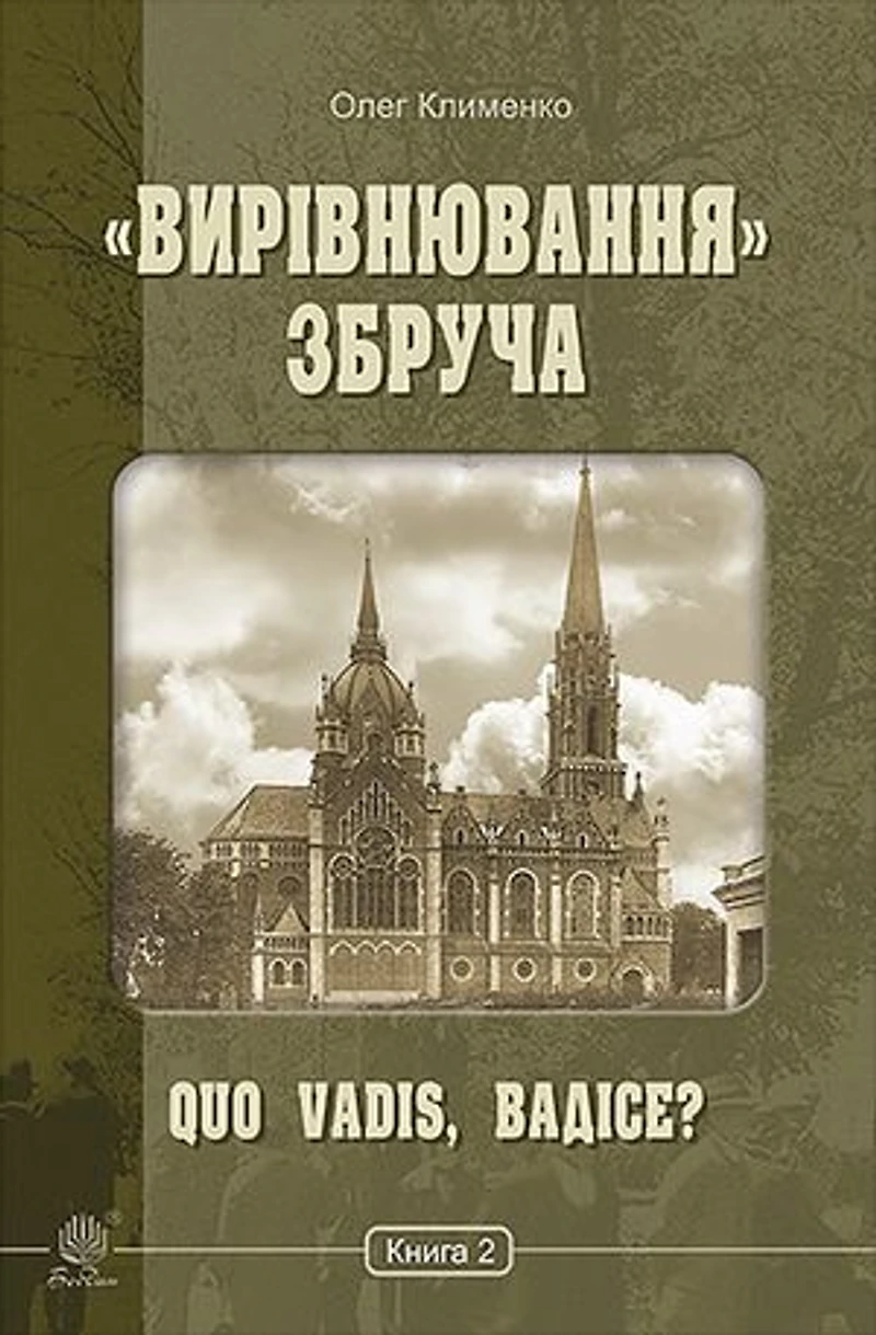 «Вирівнювання» Збруча. Quo vadis, Вадісе?. Книга 2.: «Вирівнювання» Збруча. Quo vadis, Вадісе?. Книга 2.