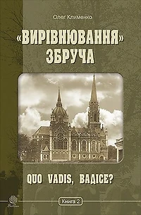 «Вирівнювання» Збруча. Quo vadis, Вадісе?. Книга 2.: «Вирівнювання» Збруча. Quo vadis, Вадісе?. Книга 2.