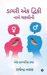 Diary of Tweaky the Sparrow / ડાયરી એક ટ્વિકી નામે ચકલીની: A Fantasy Story / એક કાલ્પનિક કથા