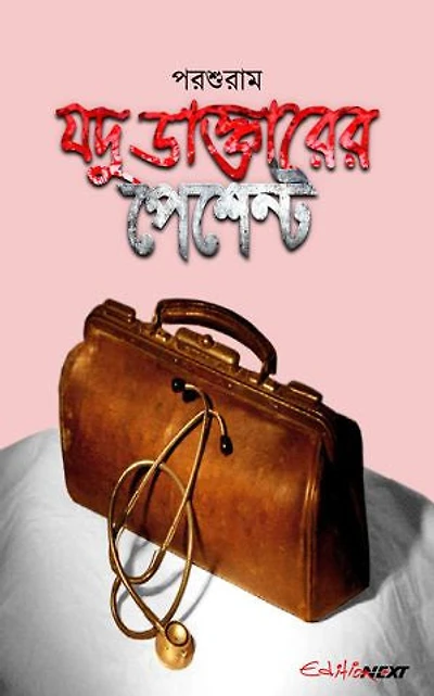 Jadu Dactarer Pasent (যদু ডাক্তারের পেশেন্ট): Bengali Humorous Story
