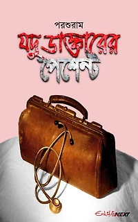 Jadu Dactarer Pasent (যদু ডাক্তারের পেশেন্ট): Bengali Humorous Story