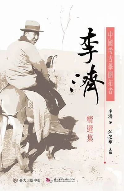中國考古學開拓者──李濟精選集: Selected Articles of Professor Li Chi