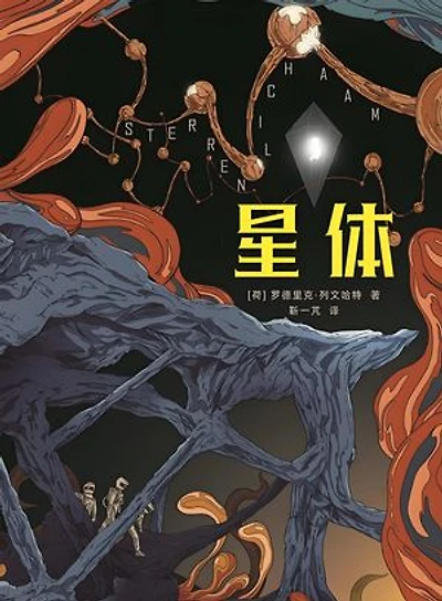 星体