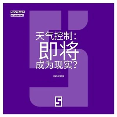 Le contrôle de la météo : bientôt une réalité ? (version chinois mandarin)