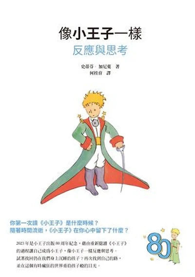 像小王子一樣反應與思考: Agir et penser comme Le Petit Prince