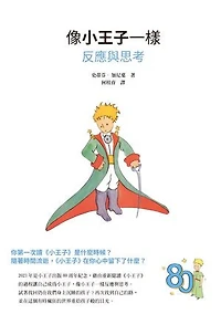 像小王子一樣反應與思考: Agir et penser comme Le Petit Prince