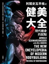 阿諾史瓦辛格之健美大全：現代健身的起點: The New Encyclopedia of Modern Bodybuilding: The Bible of Bodybuilding