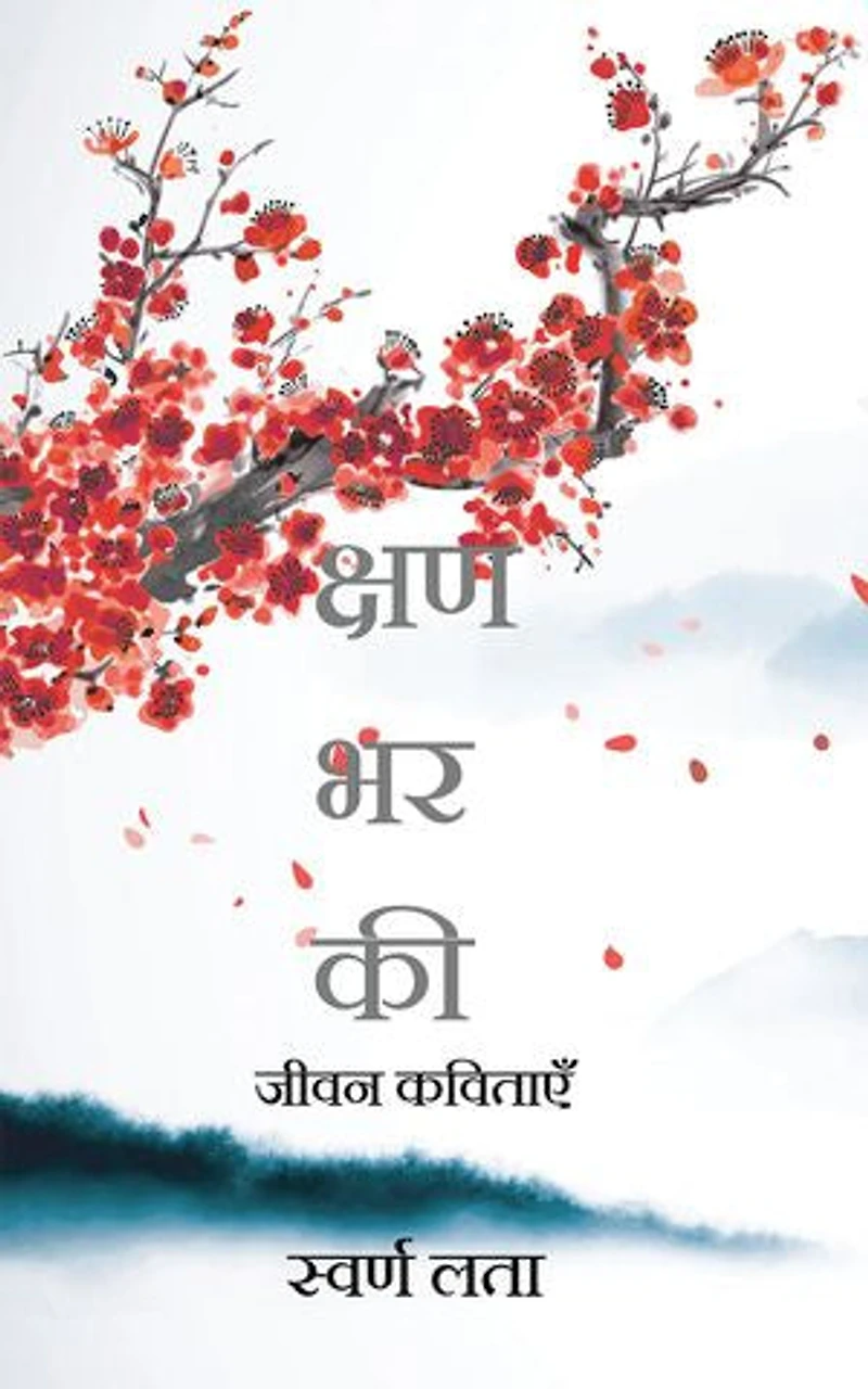 For a moment: Poems of Life / जीवन कविताएँ