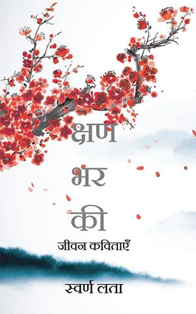 For a moment: Poems of Life / जीवन कविताएँ
