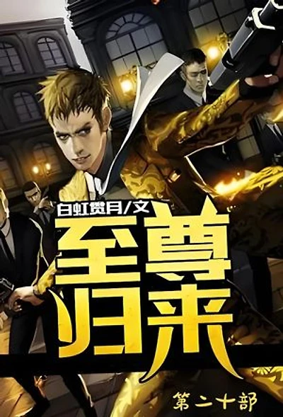 至尊归来：第二十部