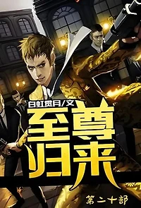 至尊归来：第二十部