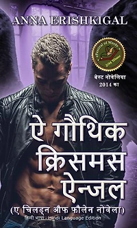 ऐ गौथिक क्रिसमस ऐन्जल (Hindi Edition - हिंदी संस्करण ): हिन्दी भाषा - Hindi Language