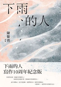 下雨的人: 寫作10周年紀念版