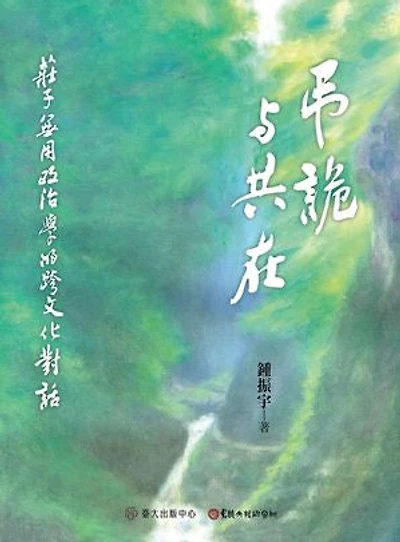 弔詭與共在──莊子無用政治學的跨文化對話: Paradox and Being-together: Transcultural Dialogue on Zhuangzi’s Meta-politics of Uselessness