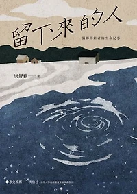 留下來的人: 偏鄉高齡者的生命紀事