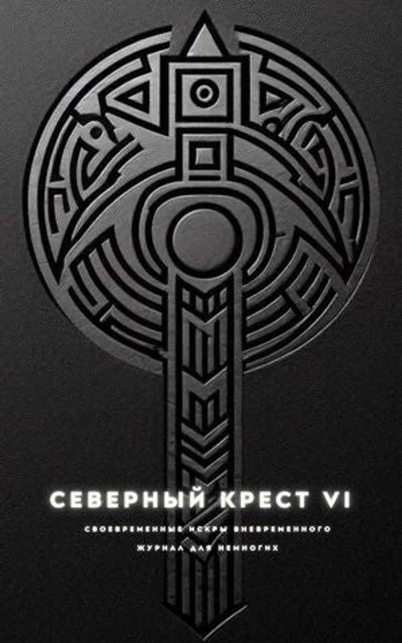 Северный крест VI: Северный крест, #6