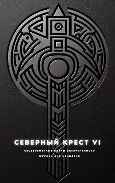 Северный крест VI: Северный крест, #6