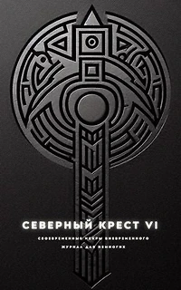 Северный крест VI: Северный крест, #6