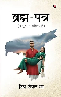 Brahma-Patra / ब्रह्म-पत्र: Na Bhuto na Bhavishyati / न भूतो न भविष्यति