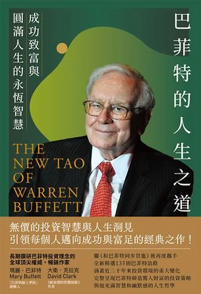 巴菲特的人生之道──成功致富與圓滿人生的永恆智慧: The New Tao of Warren Buffett